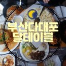 다대포 낫개 '달테이블' 다녀왔어요.