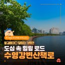 정관 강변공원 건너편 | [수영강변산책로] 발걸음마다 힐링이 가득한 도심 속 힐링 로드