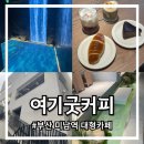 부산 미남역 대형카페 온천동 신상카페 여기굿커피 동래점