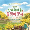 산수유마을