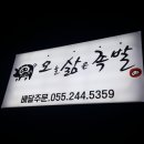 오삶족발 이미지