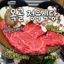 옥골한우정육식당 | 옥골 한우 정육식당 예약, 주차, 웨이팅, 콜키지 정보! 또 가고 또 가고 또 간 집!