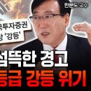 무디스의 섬뜩한 경고 "한국 신용등급 강등 위기. 침몰하는 대한민국 경제 좀 먹는 부동산 버블 정말 심각합니다" | 한문도 교수 3부 이미지