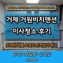 한성비치맨션 | 거제시 거원비취맨션 이사청소 전문업체 현장 리뷰!