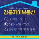 강릉자이부동산공인중개사사무소 이미지