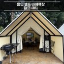 캠프1361 | [용인 가볼만한 곳] 아이, 가족과 함께 가기 좋은 셀프바베큐장 ‘캠프1361’ 대만족 후기
