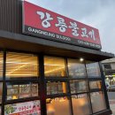 강릉불고기 속초점 | 속초 중앙시장 맛집 추천 강릉불고기 속초점 내돈내산 후기!