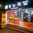홍능족발