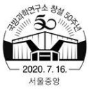 제2020-72호 대한체육회 창립70주년, 국방과학연구소 창설 50주년. 이미지