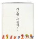 지구별 여행자 - 류시화 이미지