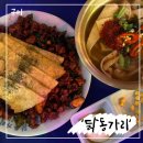 대경선 사곡역 맛집 노포감성 치킨 닭발 구미 맛집 ‘닭동가리 상모사곡점' 후기