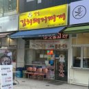 돈가네옛날김치돼지찌개 이미지