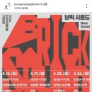 인천아트플랫폼 브릭사운드 출석 후기