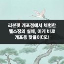 리본핏 | 리본핏 개포점에서 체험한 헬스장의 실체, 이게 바로 개포동 핫플이더라