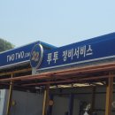 투투정비