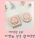 다연화진주광채쿠션 여름에도 무너짐 없는 지속력, 다연화커버쿠션 홈쇼핑쿠션 기미쿠션 후기