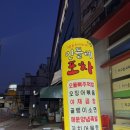 민들레 포차 이미지