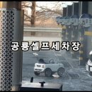셀세모문경점 공룡셀프세차장 이미지