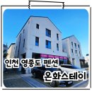 GS25 영종갤러리84점 | 인천공항 새벽 아침출국 가족 숙소 인천펜션 영종도펜션 온화스테이