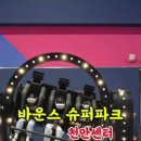 바운스슈퍼파크천안센터