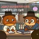 2026년 신규임용자추수과정 : ON통로드 2기 1일차 [1/3] (율곡연수원 연수후기)