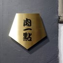 일명농장 | [압구정로데오 맛집] 육일점 다이닝 - 업글되어 나타난 13만원 돼지고기 오마카세 일명 돼마카세