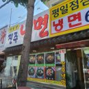 행암면옥 | 창원 남앙동 냉면 맛집 : 박성영 진주냉면, 해물육수 + 육전 존맛탱 조합