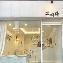 네일그리다(nail grida) 이미지