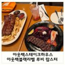 루비프라자 | 아웃백 블랙라벨 루비 랍스터 에디션 패밀리 세트