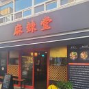 마라당덕천점 네이버블로그