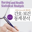 SPSS/Amos를 활용한 간호.통계 분석 이미지