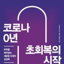 [도서정보] 코로나 0년, 초회복의 시작 / LAB2050 / 어크로스 이미지