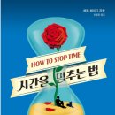 < 시간을 멈추는 법 > 후기 - 매트 헤이