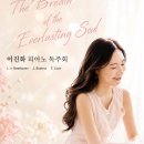 (10.18) 이진화 피아노 독주회 "The Breath of the Everlasting Soul" 이미지
