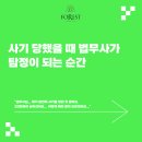 [옥정]부동산 아카데미(1)-사기 유형별 피해사례 | 사기 당했을 때 법무사가 탐정이 되는 순간 _ 마포법무사 포레스트법무사