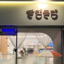 딸램들램 이미지