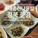 송내촌산나물밥집