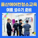 청소잘하는아빠들홈케어기술전문학원 | 울산에어컨청소교육 성수기 직전 학원을 많이 찾는 이유