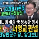 윤석열 난리났다, 웃으며 때린 이재명 대반격 "용와대! 최악의 국정농단 뻔뻔하게 대놓고" (서영교 판넬로 다 밝혔다, 김건희 악마화? 이미지