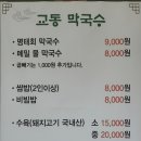 교동막국수 이미지