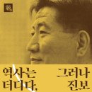 역사는 더디다, 그러나 진보한다 이미지