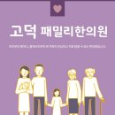 고덕패밀리한의원 이미지