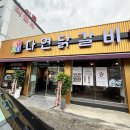 다연닭갈비 금호직영점
