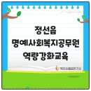 강원특별자치도 정선군 정선읍 행정복지센터 | 정선읍 명예사회복지공무원 역량강화 교육
