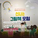 [ACC 어린이 창제작 공연] 새해는 어떤 계절에 시작될까? | 아시아문화전당 어린이문화원 어린이체험관 재개관 통합권 예매 점심식당