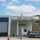 하이넷 구미옥계 수소충전소