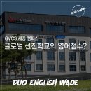 세종캠퍼스고등학교 | 선진 글로벌학교 세종캠퍼스 고등학교 지원하기 위해 2개월만에 듀오링고 105점 만들어 드린 후기