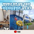 해송펜션 | 영덕펜션 추천 힐링 가득한 ‘해송해솔풀빌라’ 솔직 후기