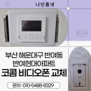 재반로112 | 부산 해운대구 반여동 반여현대아파트 코콤 7인치 아날로그 비디오폰 KCV-S701 설치 후기