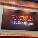 리리반점부천역사점